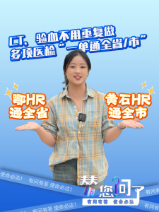 CT、验血不用重复做，认准