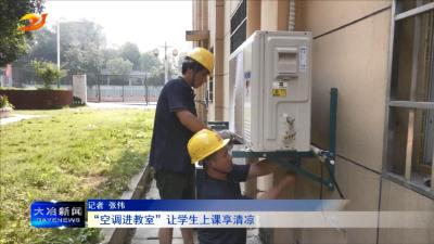 “空调进教室”让学生上课享清凉