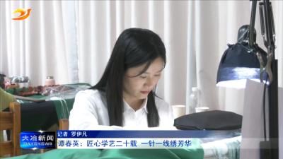 谭春英：匠心学艺二十载 一针一线绣芳华