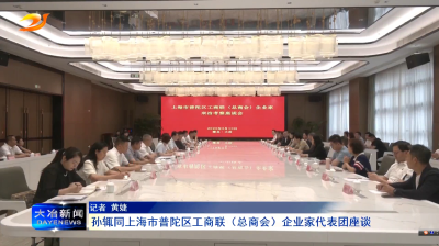 孙辄同上海市普陀区工商联（总商会）企业家代表团座谈