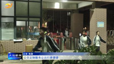 公交定制服务让出行更便捷