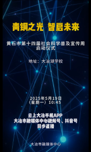 直播|青铜之光，智启未来   黄石市第十四届社会科学普及宣传周启动仪式