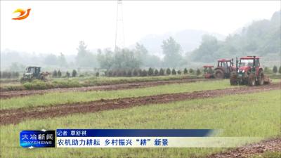 农机助力耕耘 乡村振兴“耕”新景