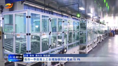 我市一季度规上工业增加值同比增长10.9%