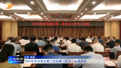 2025年市安委会第二次全体（扩大）会议召开