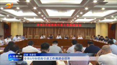 全市5月份招商引资工作推进会召开