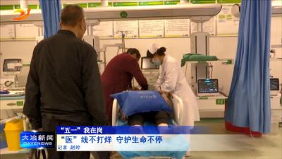 “医”线不打烊 守护生命不停歇