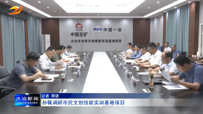 孙辄调研市民文创技能实训基地项目