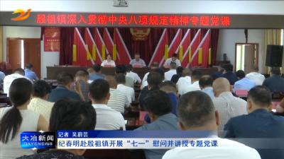 纪春明赴殷祖镇开展“七一”慰问并讲授专题党课