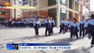 市滨湖学校：践行体教融合 助力青少年全面发展 