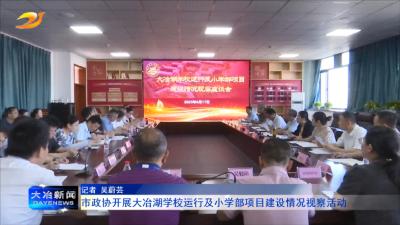 市政协开展大冶湖学校运行及小学部项目建设情况视察活动