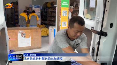 我市快递进村配送跑出加速度