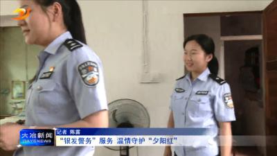 “银发警务”服务 温情守护“夕阳红”
