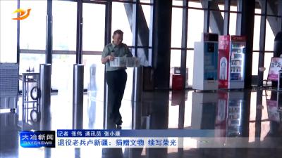 退役老兵卢新疆：捐赠文物 续写荣光