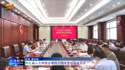 市七届人大常委会第四十四次主任会议召开