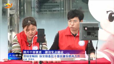 滞销变畅销 保安镇基层干部直播卖桃两万斤