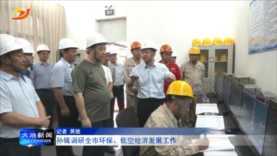 孙辄调研全市环保、低空经济发展工作 