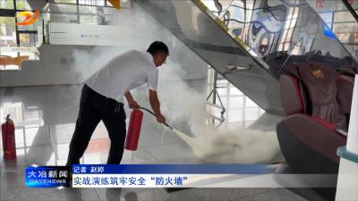 实战演练筑牢安全“防火墙”