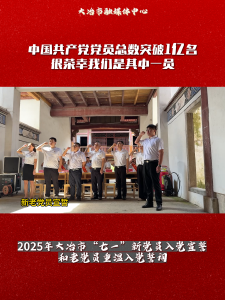 2025年大冶市“七一”新党员入党宣誓和老党员重温入党誓词
