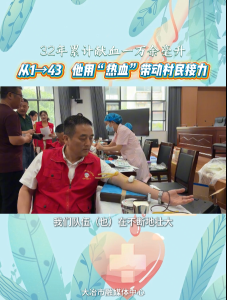 从1→43，他用“热血”带动村民接力