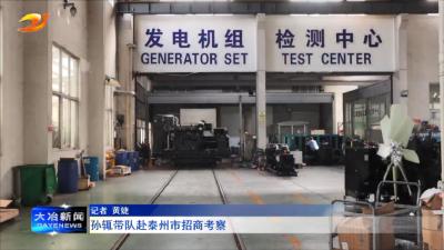 孙辄带队赴泰州市招商考察