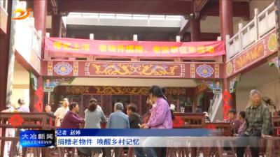 捐赠老物件 唤醒乡村记忆
