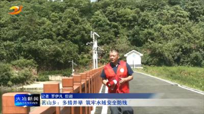 茗山乡：多措并举 筑牢水域安全防线