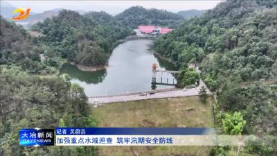 加强重点水域巡查 筑牢汛期安全防线