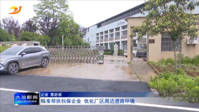 精准帮扶包保企业 优化厂区周边道路环境
