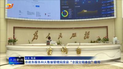 市政务服务和大数据管理局荣获“全国文明单位”称号