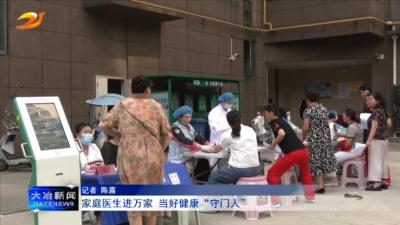 家庭医生进万家 当好健康“守门人”