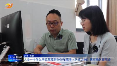 大冶一中学生李家慧取得2025年高考（历史方向）黄石地区最高分