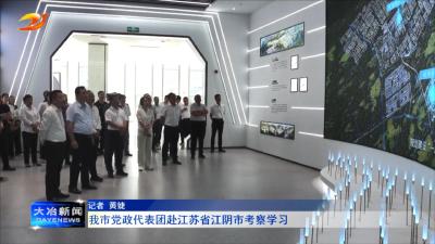 我市党政代表团赴江苏省江阴市考察学习 