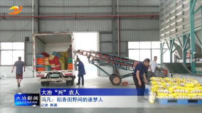 冯凡：稻香田野间的逐梦人