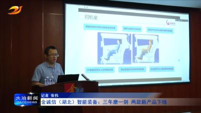 金诚信（湖北）智能装备：三年磨一剑 两款新产品下线