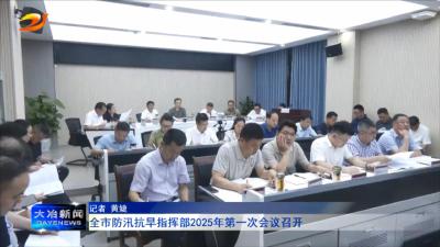全市防汛抗旱指挥部2025年第一次会议召开