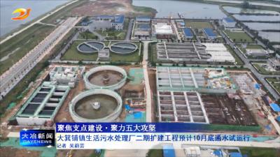 大箕铺镇生活污水处理厂二期扩建工程预计10月底通水试运行