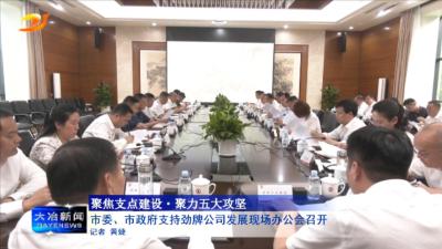 市委、市政府支持劲牌公司发展现场办公会召开