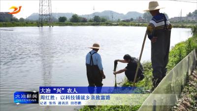 周红胜：以科技铺就乡亲致富路 