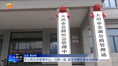 市公路应急管理中心：三防一体 筑牢汛期交通安全屏障