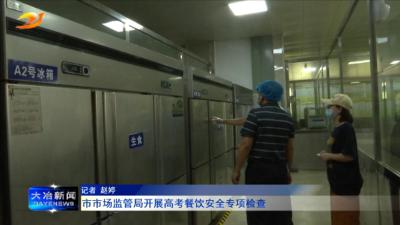 市市场监管局开展高考餐饮安全专项检查