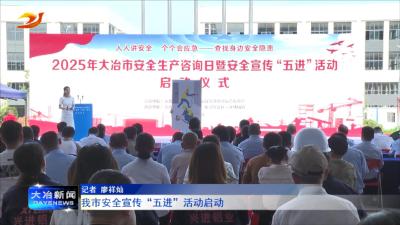 我市安全宣传“五进”活动启动