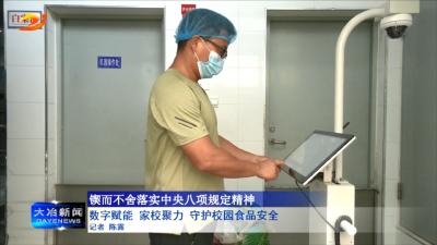 数字赋能 家校聚力 守护校园食品安全
