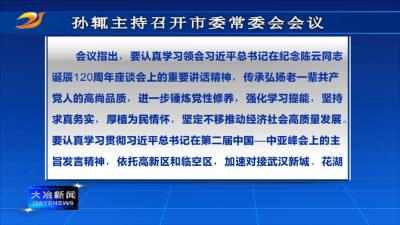  孙辄主持召开市委常委会会议
