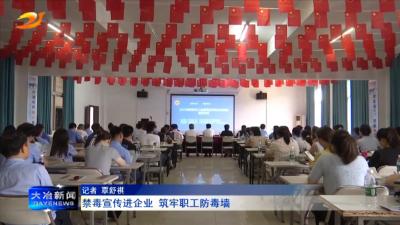 禁毒宣传进企业  筑牢职工防毒墙