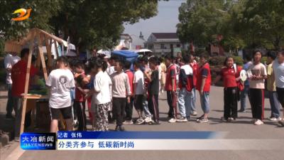 分类齐参与 低碳新时尚