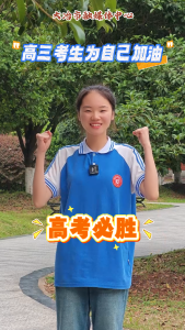 看高三考生为自己加油
