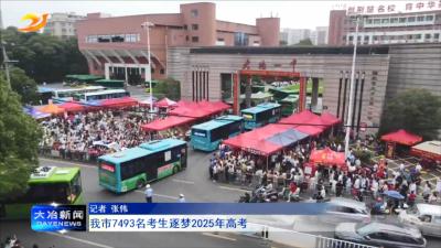 我市7493名考生逐梦2025年高考