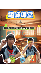 趣味课堂——数学推理大冒险之文具迷踪
