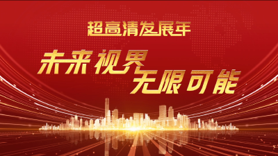 超高清发展年——未来视界 无限可能